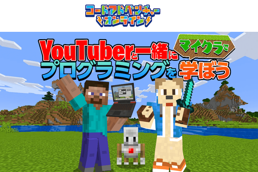 YouTuberと一緒にマイクラでプログラミングを学ぼう