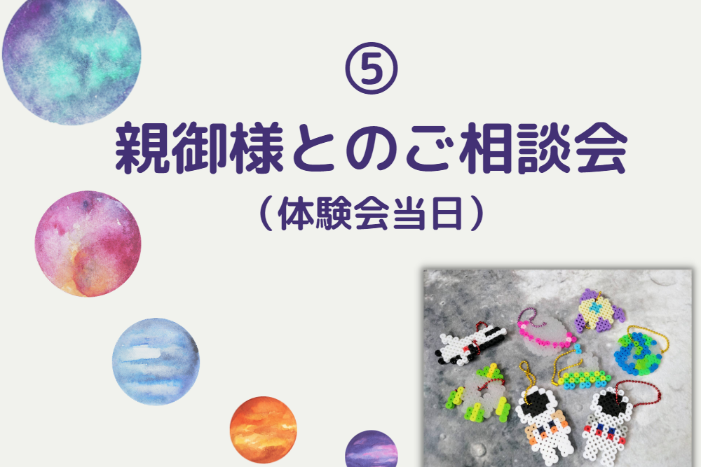体験教室の申し込みSTEP5のイメージ画像