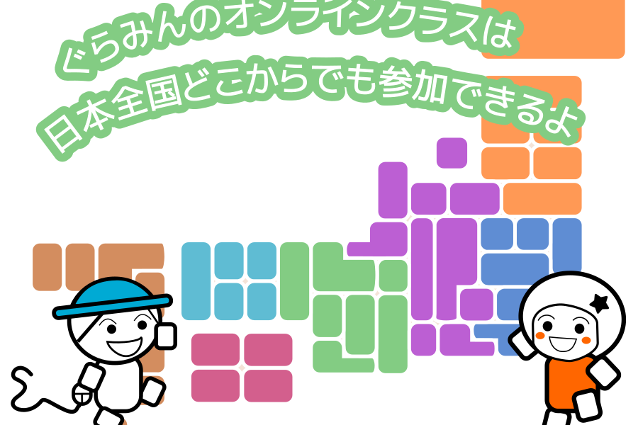 ぐらみんのオンラインクラスでは小学生から中学生以上までのお子さんが基礎から応用まで学べるプログラミングのクラスを用意しています。