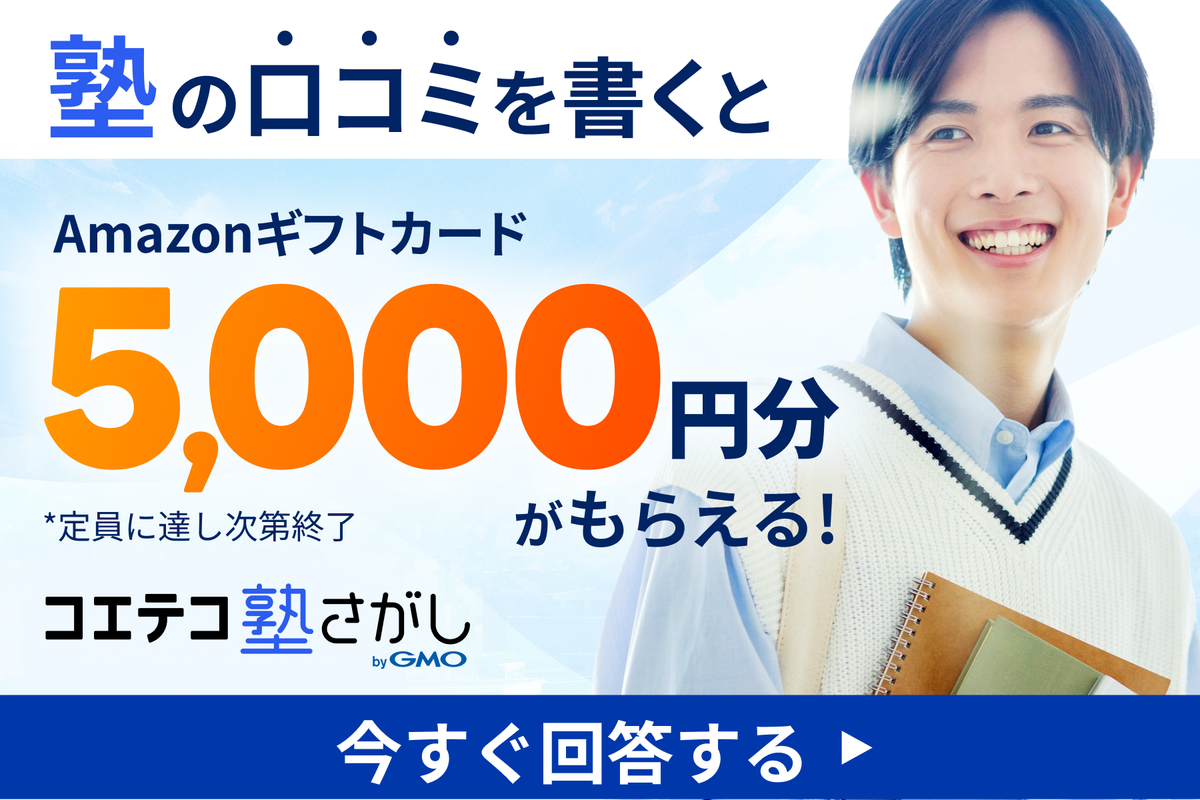 塾の口コミを書くと、Amazonギフトカード5,000円分がもらえる | コエテコ塾さがし