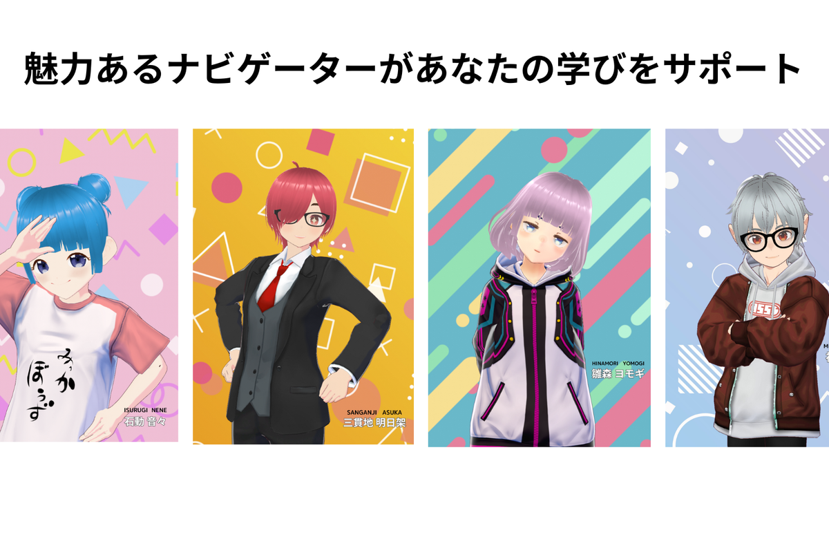 各コースを担当する4人のオリジナルナビゲーターキャラクター。石動音々・三貫地明日架・雛森ヨモギ・神子上洸が、動画の中で楽しく分かりやすく解説します。