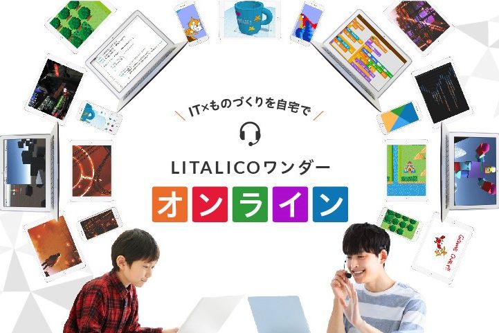 全国どこでも、自宅で楽しくプログラミングを学べる お子さん一人ひとりにあった授業をご提供
