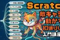 7/11土&7/12日のオンライン授業はゼロから学ぼうScratch：敵キャラの動かし方10種！