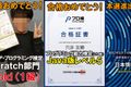 プログラミングの各種検定を取得できます