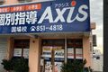 個別指導Axis国場校です。