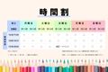 時間割（26年3月～）