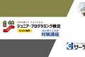 ジュニア・プログラミング検定対策講座合格を目指せる