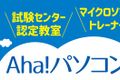 Aha!パソコン教室様_看板　画像_サイズ変更