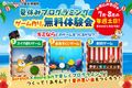 ゲームをつくろう！無料体験会★7月から受付開始★