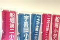 お近くの小学校ののぼりを毎日ローテーションで出してますよ