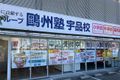 宇品校の外観です