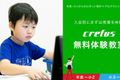 これからロボットプログラミングを始めたい！そんな皆さんにぴったりの無料体験教室を実施中！Crefusで一緒に楽しく始めましょう！