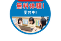 無料体験受付中