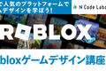 Robloxゲームデザイン講座開講中です（新宿・秋葉原・大阪梅田・天王寺）