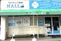 2025年10月新規開校！初心者大歓迎！まずは無料体験会へ！ ようこそ♬プログラミング教育 HALLO ハクジュプラザ 小田急相模原店校へ！