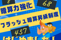 フラッシュ暗算昇級制度POP-900x900.png