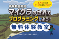 体験教室限定｜マイクラの世界でプログラミング体験！