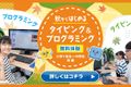 はじめてでも大丈夫！タイピング＆プログラミングチャレンジお申込み受付中