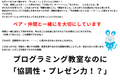 「ペアで考える」「みんなの前で発表する」という力を養います！