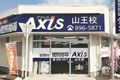 個別指導Axis山王校です。