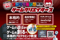 ゲームクリエイターズ