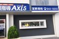 個別指導Axis宜野湾校です。