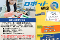 ロボット検定を通して、子どもたちの「学ぶ力」「つくる力」「考える力」を育む機会を