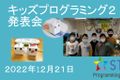 キッズプログラミング2クラス発表会