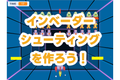 カリキュラム一例