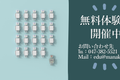 無料体験会開催中