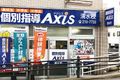 個別指導Axis清水校です。