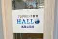 階段を登って２階がプログラミング教育 HALLOの入口となっております！