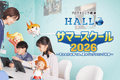 サマースクール2026　🌻お申込受付中🌻