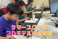 サマースクール_３Ｄモデル講座