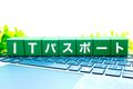 ITパスポート