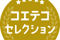 コエテコセレクション2025に選出していただきました