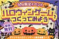【10月限定特別イベント】🎃ハロウィンゲームつくってみよう🎃を開催中！
