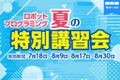 ロボットプログラミング夏の特別講習会開催！