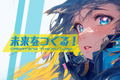 未来を作る