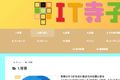 IT寺子屋テキストサイトトップページ