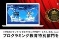 プログラミング教育特別部門を受賞