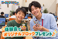 体験会にお越しいただいた方に「オリジナルエージェントブロック」をプレゼント♪