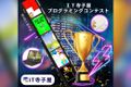 毎年開かれるプログラミングコンテストで実力を試すチャンス！
