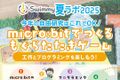 ＼夏ラボ2025／micro:bitでつくる もぐらたたきゲーム！夏休みの自由研究はこれでＯＫ！