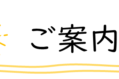 ご案内ロゴ②-900x79.png