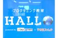 「HALLOプログラミング教室」には他のプログラミング教室で扱う教材よりも、とにかく子どもが夢中になる仕掛けがたくさん組み込まれています。