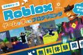 ロブロックスコース