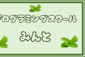 多くの子どもにプログラミングの機会を提供する