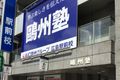 広島駅前校の外観です