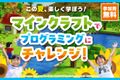 マインクラフトでプログラミングにチャレンジ！お申込み受付中